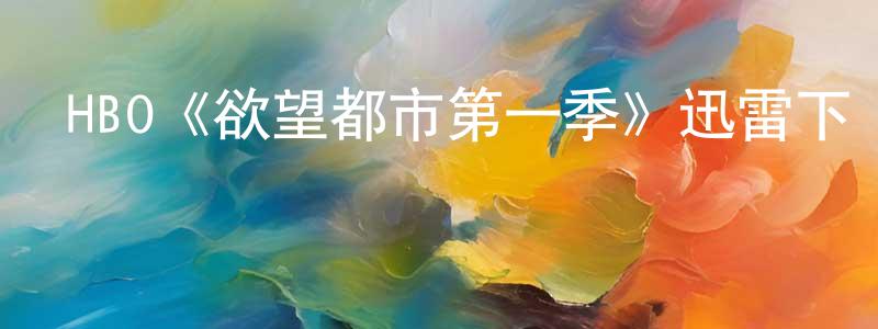 陳賢錦發布HBO《欲望都市第一季》迅雷下載/在線觀看/百度云-都市/情感-美劇天堂